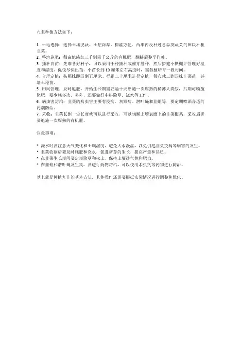 九韭种值方法