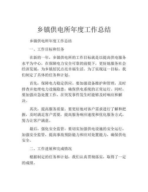乡镇供电所年度工作总结