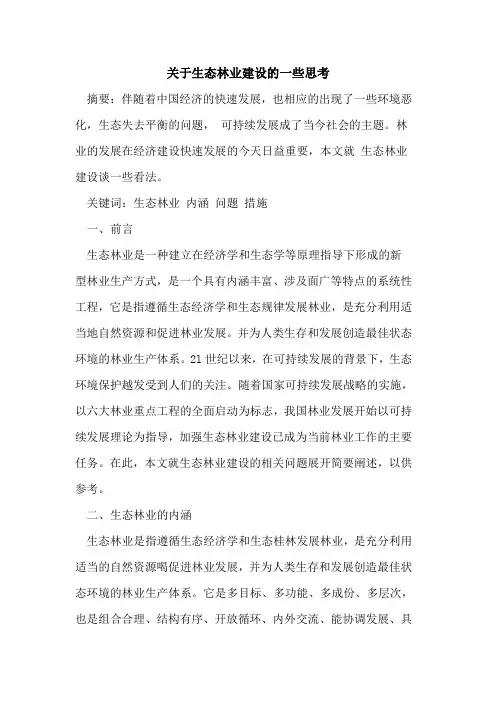 关于生态林业建设的一些思考
