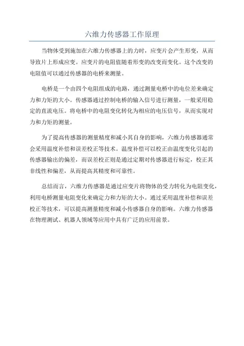 六维力传感器工作原理 2
