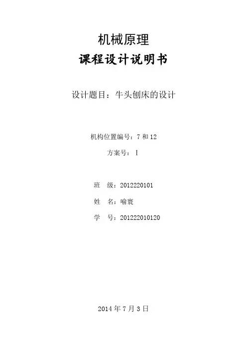 长安大学机械原理课程设计 牛头刨床(方案一 7点和12点)