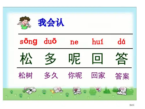小学一年级下学期语文小松树和大松树市公开课一等奖省优质课获奖课件