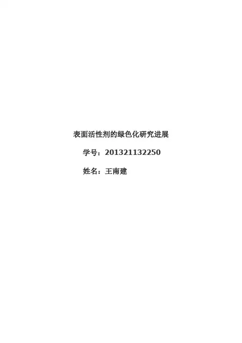 表面活性剂的研究进展论文