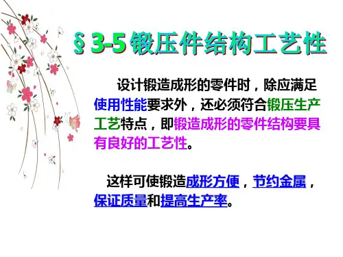 锻压件结构工艺性