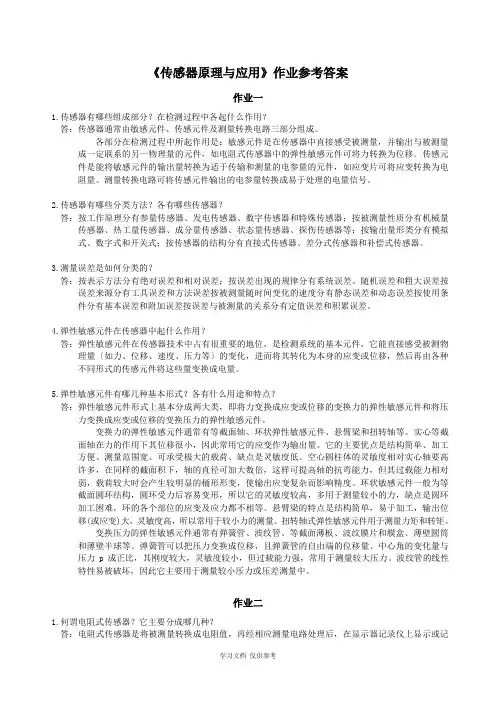 传感器原理与应用作业参考答案