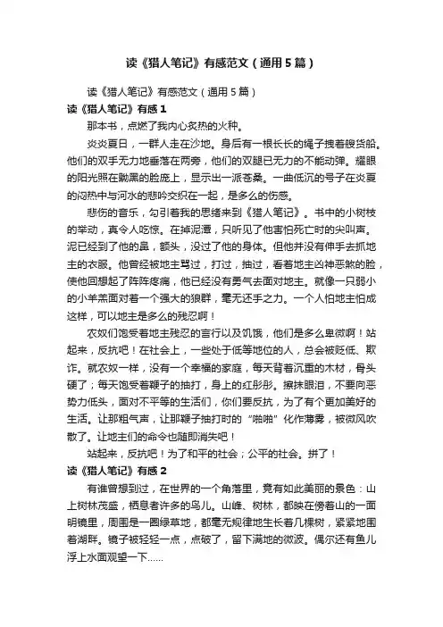 读《猎人笔记》有感范文（通用5篇）