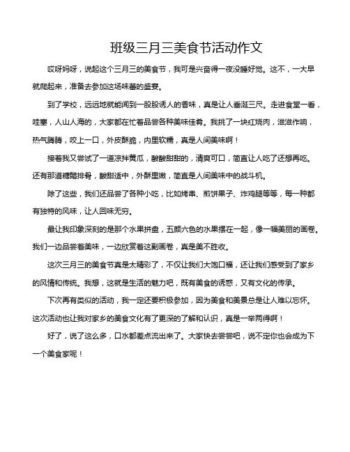 班级三月三美食节活动作文