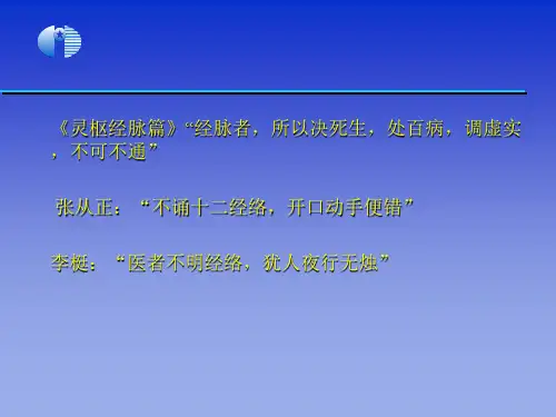 中医学基础第8章经络第9章形体官窍