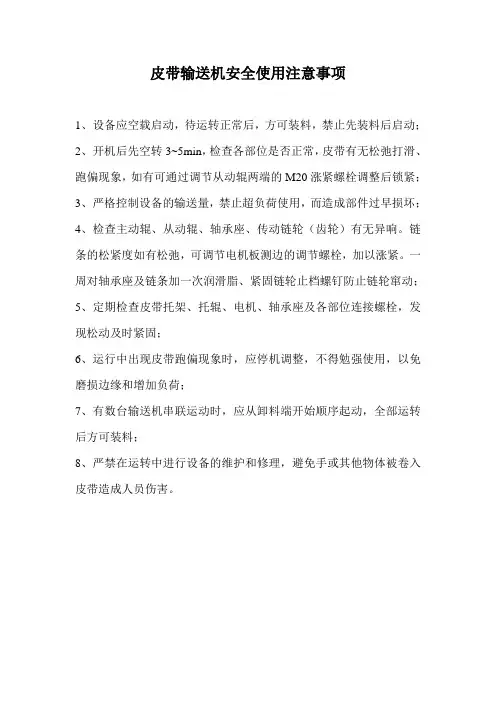 皮带输送机安全使用注意事项
