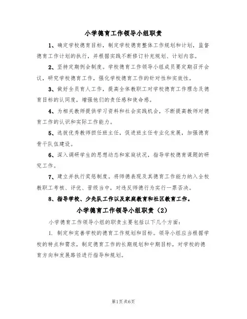 小学德育工作领导小组职责（5篇）