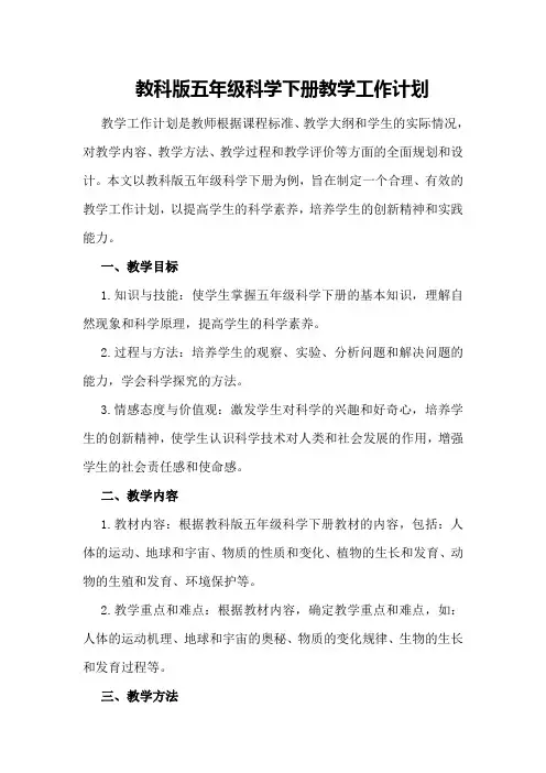 教科版五年级科学下册教学工作计划