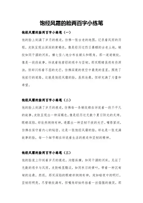 饱经风霜的脸两百字小练笔