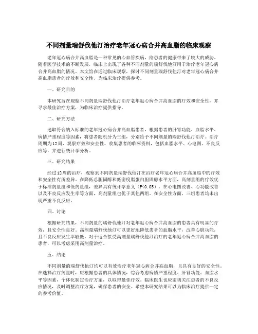 不同剂量瑞舒伐他汀治疗老年冠心病合并高血脂的临床观察