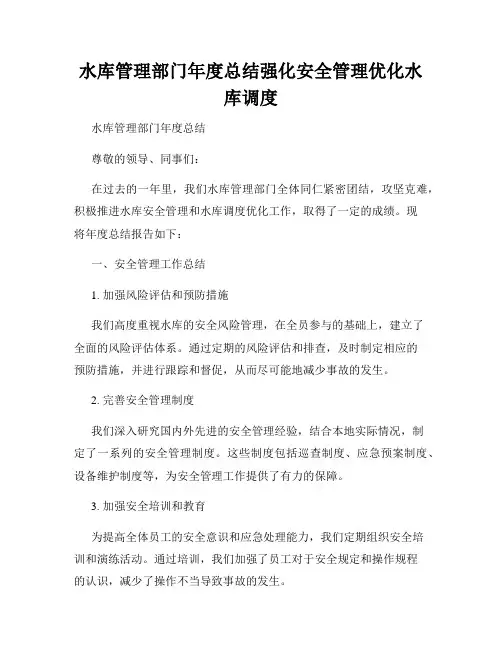水库管理部门年度总结强化安全管理优化水库调度