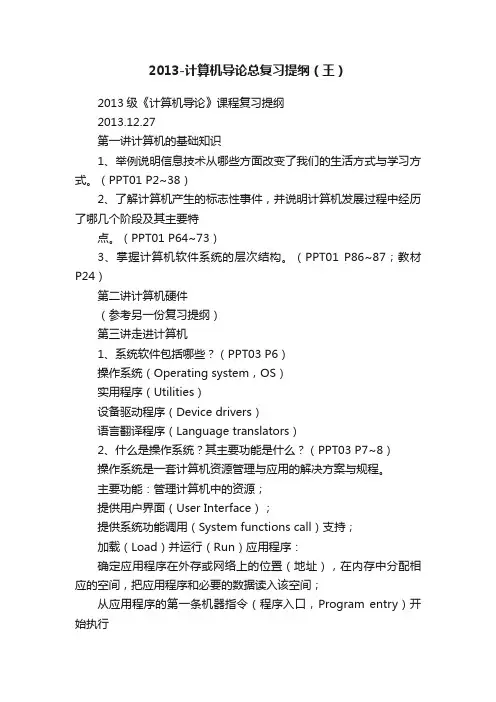 2013-计算机导论总复习提纲（王）