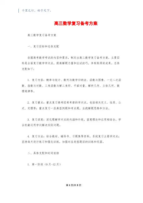 高三数学复习备考计划