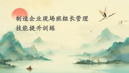 制造企业现场班组长管理技能提升训练PPT课件