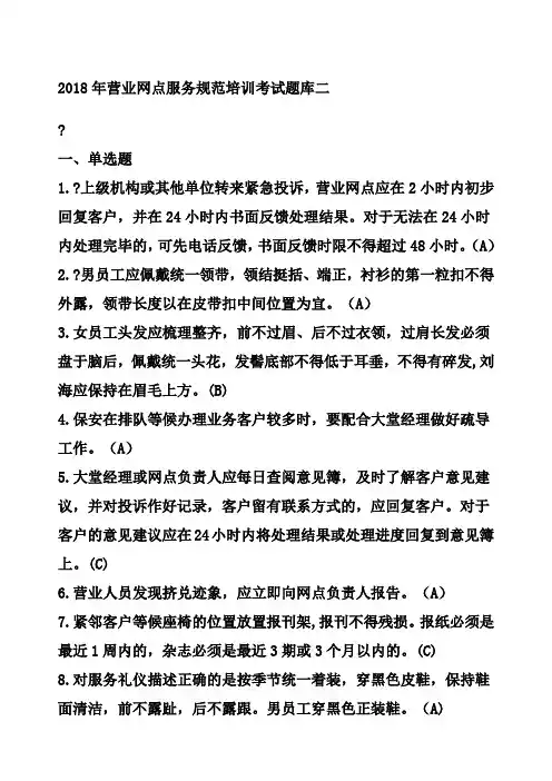 营业网点服务规范培训考试题库二