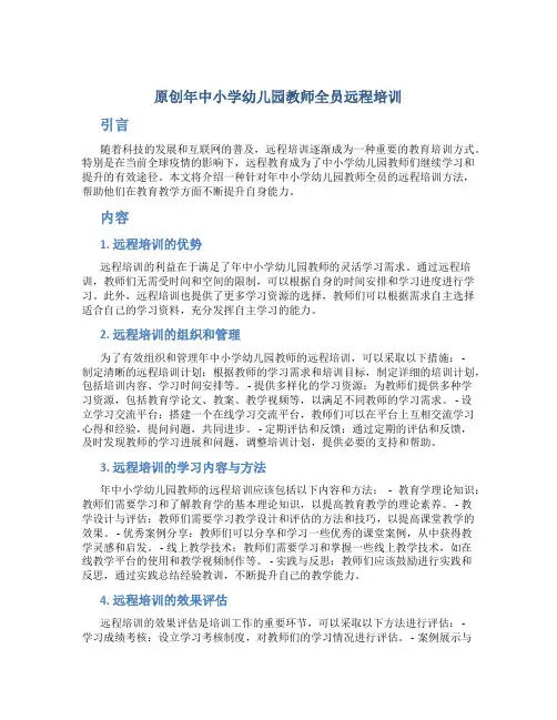 原创年中小学幼儿园教师全员远程培训