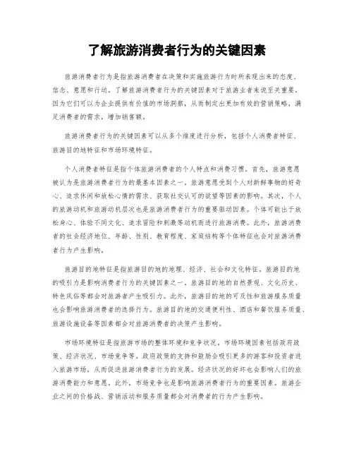了解旅游消费者行为的关键因素