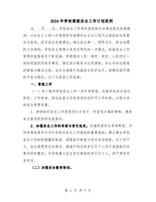 2024年学校寒假安全工作计划范例（三篇）