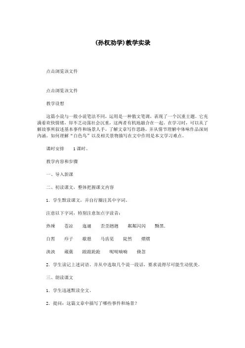 (孙权劝学)教学实录.doc