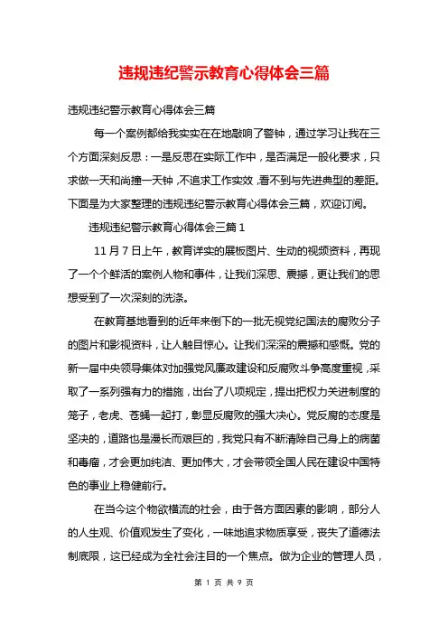 违规违纪警示教育心得体会三篇