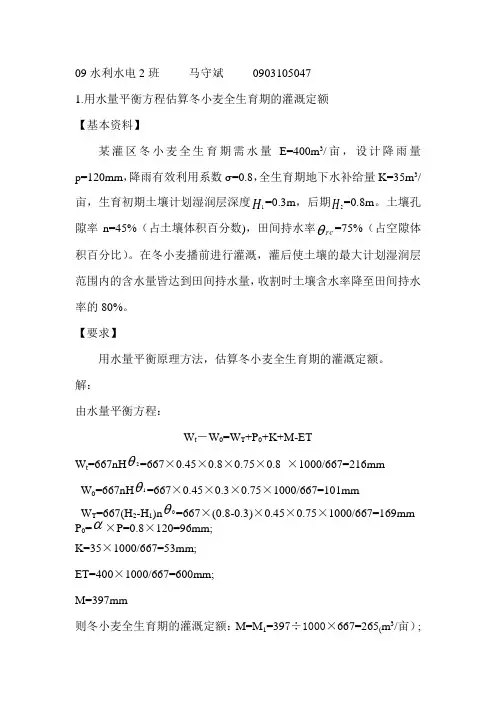 (完整版)农田水利学作业题()