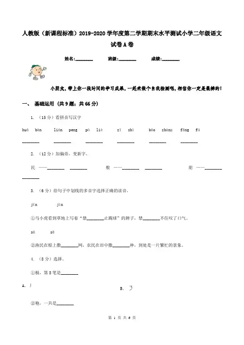 人教版(新课程标准)2019-2020学年度第二学期期末水平测试小学二年级语文试卷A卷