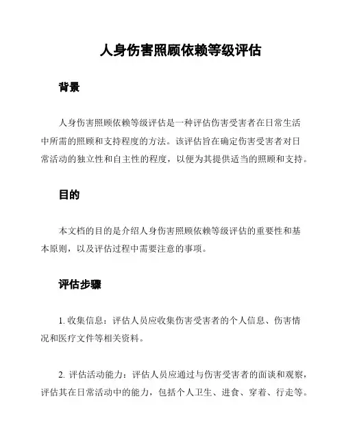 人身伤害照顾依赖等级评估