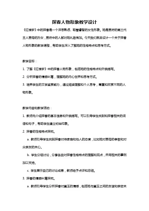 探春人物形象教学设计
