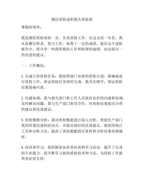 测绘质检述职报告质检部