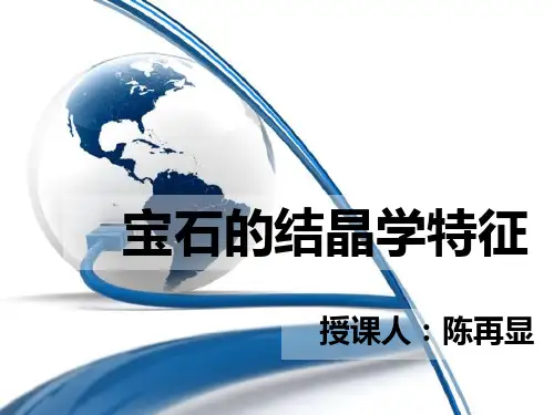 宝石学基础结晶性