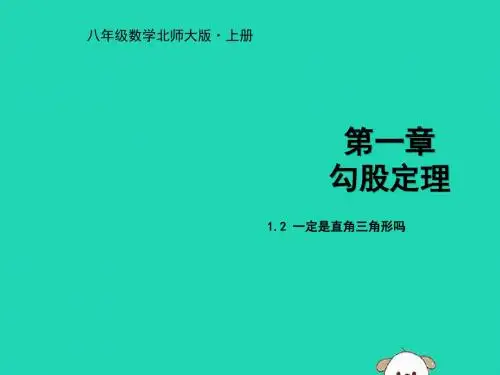 八年级数学上册 第一章 勾股定理 1.2 一定是直角三角