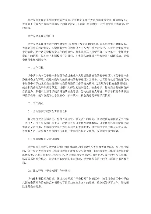 2019中学安全的工作计划