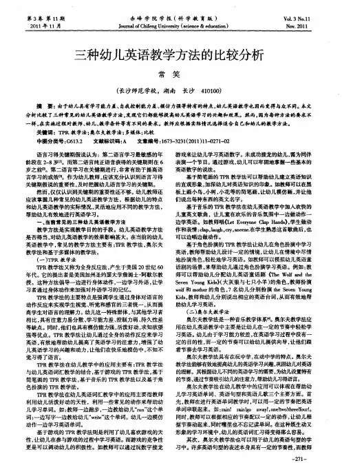 三种幼儿英语教学方法的比较分析
