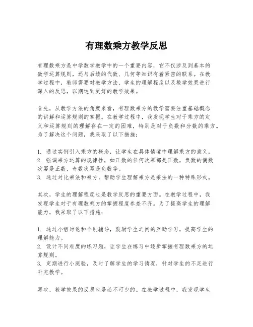 有理数乘方教学反思