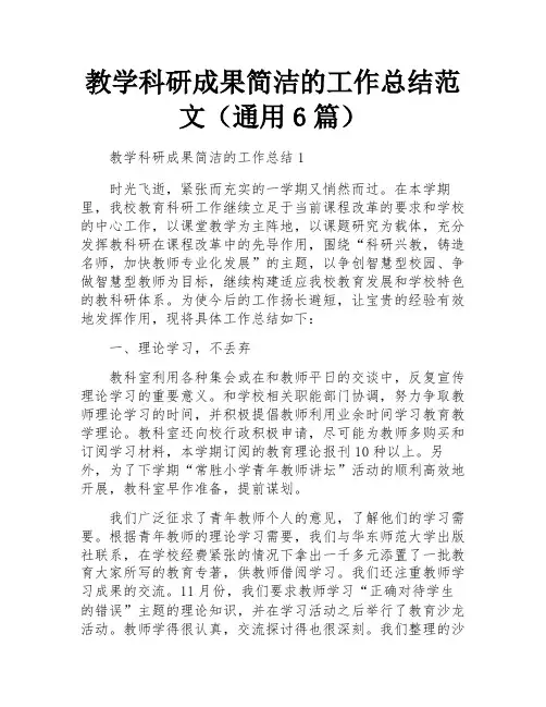教学科研成果简洁的工作总结范文(通用6篇)