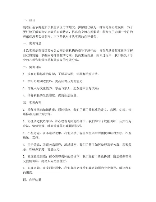 抑郁症患者实训自评报告