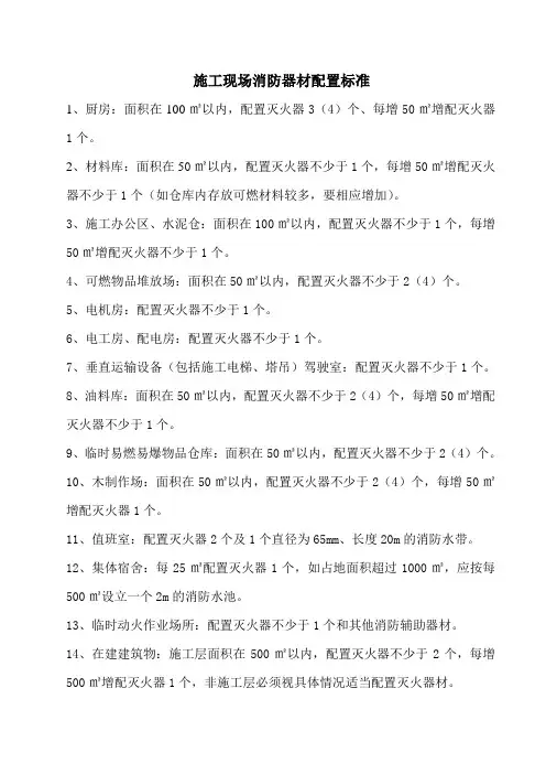 施工现场消防器材配置标准