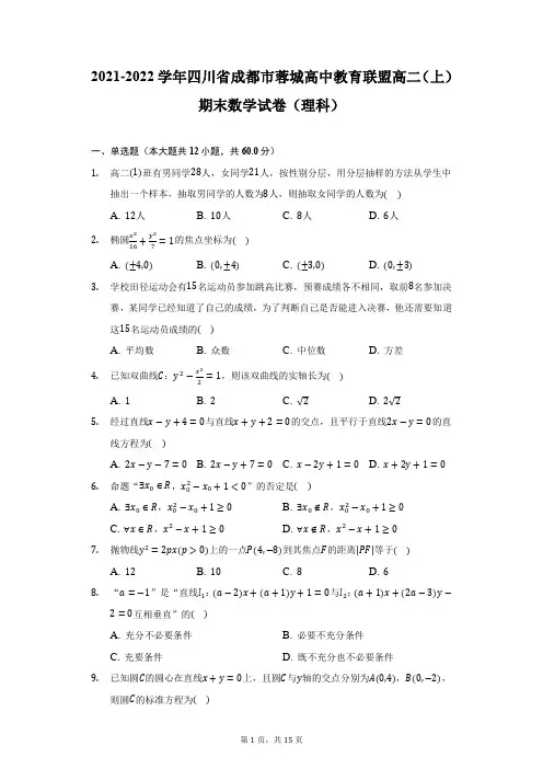 2021-2022学年四川省成都市蓉城高中教育联盟高二(上)期末数学试卷(理科)(附详解)