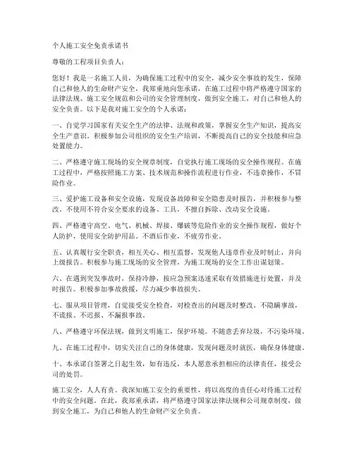 个人施工安全免责承诺书