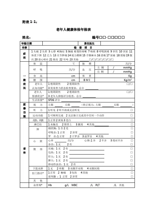 基本公共卫生服务老年人健康管理项目附表1-1