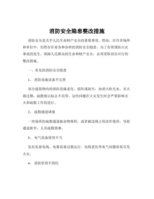 消防安全隐患整改措施