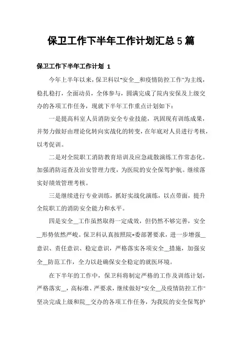 保卫工作下半年工作计划汇总5篇