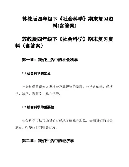苏教版四年级下《社会科学》期末复习资料(含答案)
