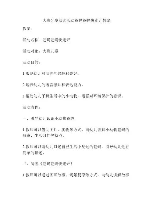 大班分享阅读活动苍蝇苍蝇快走开教案