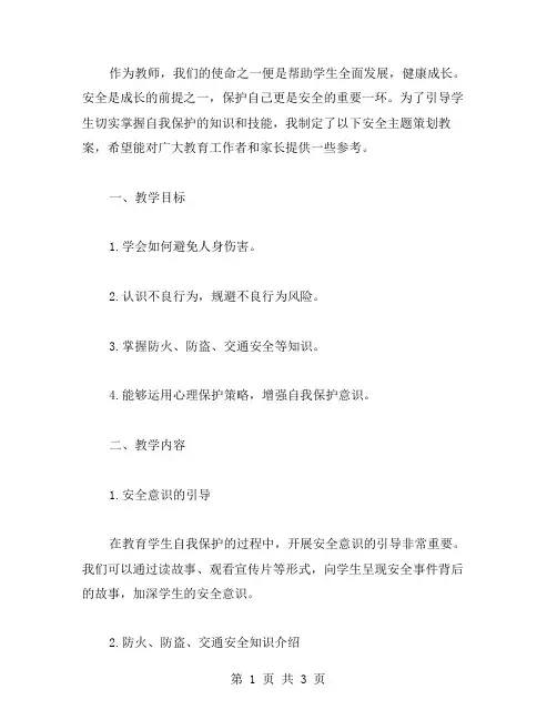 《学会保护自己,健康成长》安全主题策划教案
