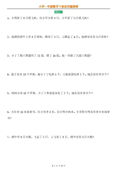小学数学一年级下册应用题专项练习
