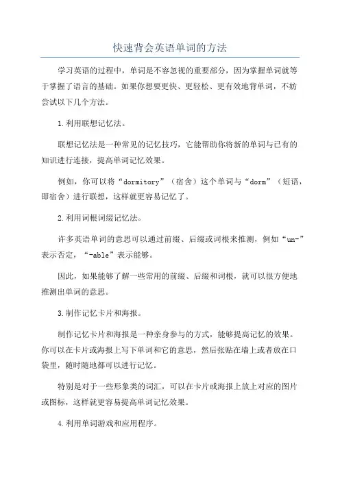 快速背会英语单词的方法